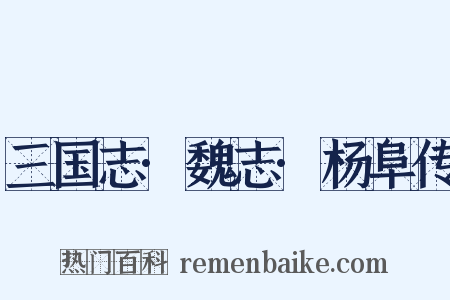 三国志·魏志·杨阜传是什么意思的图片